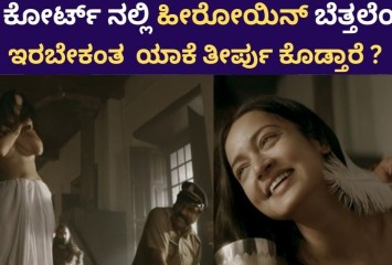 ಜಡ್ಜ್ ಕೊಟ್ಟ ತೀರ್ಪಿಗೆ ಬೆತ್ತಲೆಯಾದ ಹೀರೋಯಿನ್  !! ಬೆತ್ತಲೆಯಾಗಿ ಇರಬೇಕಂತ ಯಾಕೆ ತೀರ್ಪು ಕೊಡ್ತಾರೆ ?