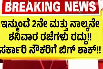 ಇನ್ಮುಂದೆ 2ನೇ ಮತ್ತು ನಾಲ್ಕನೇ ಶನಿವಾರ ರಜೆಗಳು ರದ್ದು!! ಸರ್ಕಾರಿ ನೌಕರಿಗೆ ಬಿಗ್ ಶಾಕ್!!