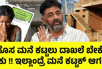 ಮನೆ ಕಟ್ಟಲು ಇನ್ಮೇಲೆ ಈ ದಾಖಲೆ ಕಡ್ಡಾಯವಾಗಿ ಬೇಕೇ ಬೇಕು!! ಕರ್ನಾಟಕ ಸರ್ಕಾರ ಹೊಸ ರೂಲ್ಸ್ !!