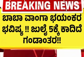 ಬಾಬಾ ವಾಂಗಾ  ಭಯಂಕರ  ಭವಿಷ್ಯ !! ಜುಲೈ 5ಕ್ಕೆ ಕಾದಿದೆ ಗಂಡಾಂತರ!!