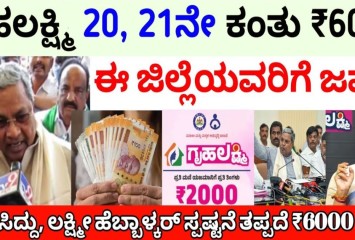 ಗೃಹ ಲಕ್ಷ್ಮಿ 20, 21 ಕಂತು 6000/- ಈ ಜಿಲ್ಲೆವರಿಗೆ ಜಮಾ !! ನಿಮ್ಮ ಜಿಲ್ಲೆ ಇದ್ಯಾ ನೋಡಿ