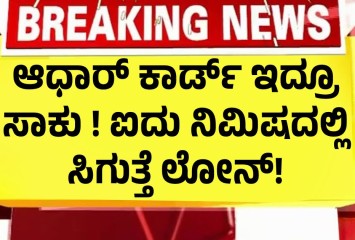 ಆಧಾರ್ ಕಾರ್ಡ್ ಇದ್ರೂ ಸಾಕು ! ಐದು ನಿಮಿಷದಲ್ಲಿ ಸಿಗುತ್ತೆ ಲೋನ್!