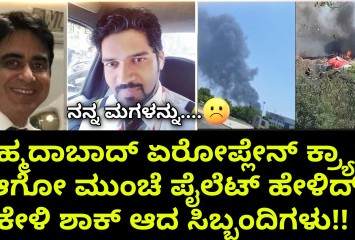 ಅಹ್ಮದಾಬಾದ್ ಏರೋಪ್ಲೇನ್ ಕ್ರ್ಯಾಶ್ ಆಗೋ ಮುಂಚೆ ಪೈಲೆಟ್ ಹೇಳಿದ್ ಕೇಳಿ ಶಾಕ್ ಆದ ಸಿಬ್ಬಂದಿಗಳು