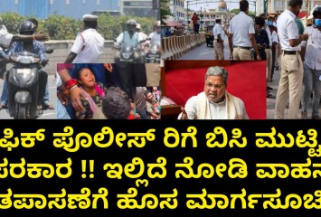 ಟ್ರಾಫಿಕ್ ಪೊಲೀಸ್ ರಿಗೆ ಬಿಸಿ ಮುಟ್ಟಿಸಿದ ಸರಕಾರ !! ಇಲ್ಲಿದೆ ನೋಡಿ ವಾಹನ ತಪಾಸಣೆಗೆ ಹೊಸ ಮಾರ್ಗಸೂಚಿ