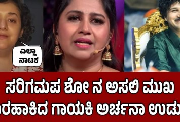 ಸರಿಗಮಪ ಶೋ ನ ಅಸಲಿ ಮುಖ ಹೊರಹಾಕಿದ ಗಾಯಕಿ ಅರ್ಚನಾ ಉಡುಪ!!