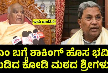 ಸಿಎಂ ಬಗ್ಗೆ ಶಾಕಿಂಗ್ ಹೊಸ ಭವಿಷ್ಯ ನುಡಿದ ಕೋಡಿ ಮಠದ ಶ್ರೀಗಳು!!