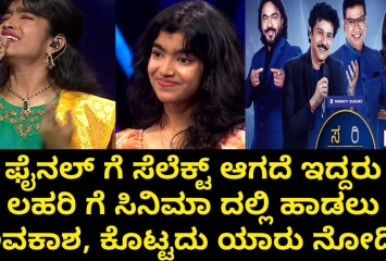 ಫೈನಲ್ ಗೆ ಸೆಲೆಕ್ಟ್ ಆಗದೆ ಇದ್ದರು ಲಹರಿ ಗೆ ಸಿನಿಮಾ ದಲ್ಲಿ ಹಾಡಲು ಅವಕಾಶ, ಕೊಟ್ಟದು ಯಾರು ನೋಡಿ
