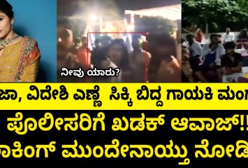 ಗಾಂಜಾ, ವಿದೇಶಿ ಎಣ್ಣೆ ಸಿಕ್ಕಿ ಬಿದ್ದ ಗಾಯಕಿ ಮಂಗಲಿ!!  ಪೊಲೀಸರಿಗೆ ಖಡಕ್ ಆವಾಜ್!! !!   ಶಾಕಿಂಗ್ ಮುಂದೇನಾಯ್ತು ನೋಡಿ??