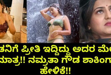 ಆತನಿಗೆ ಪ್ರೀತಿ ಇದ್ದಿದ್ದು ಅದರ ಮೇಲೆ ಮಾತ್ರ!! ನಮ್ರತಾ ಗೌಡ ಶಾಕಿಂಗ್ ಹೇಳಿಕೆ!!