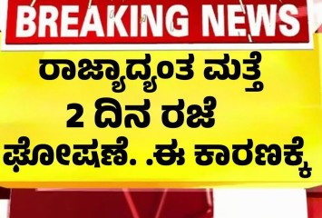 ರಾಜ್ಯಾದ್ಯಂತ ಮತ್ತೆ 2 ದಿನ ರಜೆ ಘೋಷಣೆ ..  ಕಾರಣ  ಇಲ್ಲಿದೆ !!