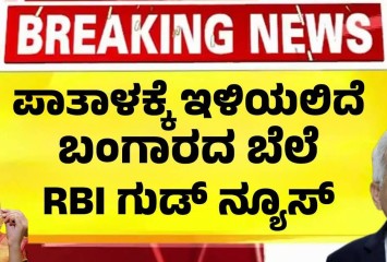 ಪಾತಾಳಕ್ಕಿಳಿಯಲಿದೆ ಬಂಗಾರದ ಬೆಲೆ!! ಗುಡ್ ನ್ಯೂಸ್ ಕೊಟ್ಟ ರಿಸರ್ವ್ ಬ್ಯಾಂಕ್!!