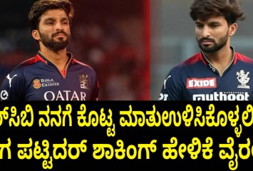 ಆರ್‌ಸಿಬಿ ನನಗೆ ಕೊಟ್ಟ ಮಾತು ಉಳಿಸಿಕೊಳ್ಳಲಿಲ್ಲ? ಈಗ ಪಟ್ಟಿದರ್ ಶಾಕಿಂಗ್ ಹೇಳಿಕೆ ವೈರಲ್!!