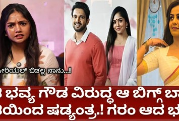 ಕರ್ಣ ಸೀರಿಯಲ್ ಮತ್ತು ಭವ್ಯ ಗೌಡ ವಿರುದ್ಧ ದೂರು ಕೊಟ್ಟ ಆ ನಟಿ ಯಾರು?