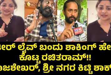 ದಿಡೀರ್ ಲೈವ್ ಬಂದು ಶಾಕಿಂಗ್ ಹೇಳಿಕೆ ಕೊಟ್ಟ ರಚಿತರಾಮ್!! ರಾಜಶೇಖರ್, ಶ್ರೀ ನಗರ ಕಿಟ್ಟಿ ಶಾಕ್