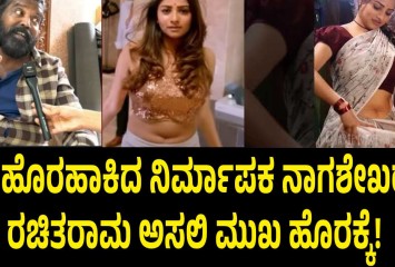 ಸತ್ಯ ಹೊರಹಾಕಿದ ನಿರ್ಮಾಪಕ ನಾಗಶೇಖರ್!! ರಚಿತರಾಮ ಅಸಲಿ ಮುಖ ಹೊರಕ್ಕೆ!