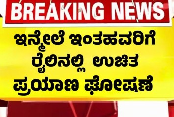 ಇಂತಹವರಿಗೆ ರೈಲ್ವೆ ನಲ್ಲಿ ಉಚಿತ ಪ್ರಯಾಣ,ಇಂದಿನದಲೇ ಜಾರಿಗೆ!!
