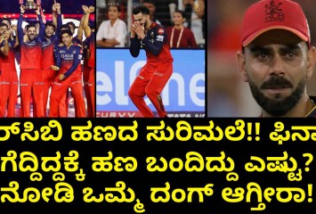 ಆರ್‌ಸಿಬಿ ಹಣದ ಸುರಿಮಲೆ!! ಫಿನಾಲೆ ಗೆದ್ದಿದ್ದಕ್ಕೆ ಹಣ ಬಂದಿದ್ದು ಎಷ್ಟು?   ನೋಡಿ ಒಮ್ಮೆ ದಂಗ್ ಆಗ್ತೀರಾ