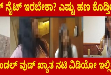 ಫುಲ್ ನೈಟ್ ಇರಬೇಕಾ? ಎಷ್ಟು ಹಣ ಕೊಡ್ತೀರಾ? ಸ್ಯಾಂಡಲ್ ವುಡ್ ಖ್ಯಾತ ನಟಿ ವಿಡಿಯೋ ಇಲ್ಲಿದೆ !!