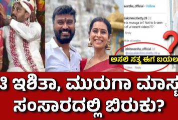 ನಟಿ ಇಶಿತಾ, ಮುರುಗಾ ಮಾಸ್ಟರ್ ಸಂಸಾರದಲ್ಲಿ ಬಿರುಕು? ಅಸಲಿ ಸತ್ಯ ಈಗ ಬಯಲು!!