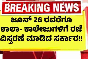 ಜೂನ್ 26 ರವರೆಗೂ ರಜೆ ವಿಸ್ತರಣೆ ಮಾಡಿದ ಸರ್ಕಾರ!! ಯಾವ ರಾಜ್ಯಗಳು ನೋಡಿ!!
