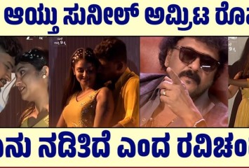 ವೇದಿಕೆ ಮೇಲೆ ಮಿತಿ ಮೀರಿದ ಸುನಿಲ್ ಮತ್ತು ಅಮೃತ ರೋಮ್ಯಾನ್ಸ್ !!