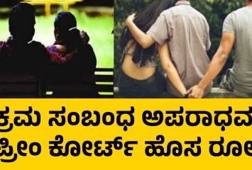 ಅಕ್ರಮ ಸಂಬಂಧ ಅಪರಾಧವಲ್ಲ!! ಸುಪ್ರೀಂ ಕೋರ್ಟ್ ಹೊಸ ರೂಲ್ಸ್!!