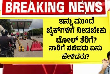 ಇನ್ನು ಮುಂದೆ ಬೈಕ್‌ಗಳಿಗೆ ನೀಡಬೇಕು ಟೋಲ್ ತೆರಿಗೆ!!  ಸಾರಿಗೆ ಸಚಿವರು ಏನು ಹೇಳಿದರು?