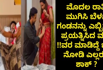 ಮೊದಲ ರಾತ್ರಿ ಮುಗಿಸಿ ಬೆಳಗ್ಗೆ ಗಂಡನನ್ನು ಎಬ್ಬಿಸಲು ಪ್ರಯತ್ನಿಸಿದ ವದು !!ವರ ಮಾಡಿದ್ದೆ ಬೇರೆ ನೋಡಿ ಎಲ್ಲರೂ ಶಾಕ್ ?