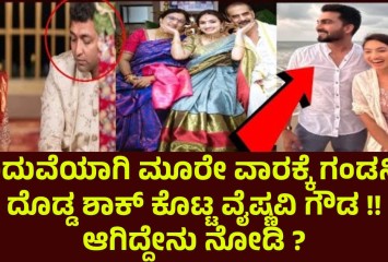 ಮದುವೆಯಾಗಿ ಮೂರೇ ವಾರಕ್ಕೆ ಗಂಡನಿಗೆ ದೊಡ್ಡ ಶಾಕ್ ಕೊಟ್ಟ ವೈಷ್ಣವಿ ಗೌಡ !! ಆಗಿದ್ದೇನು ನೋಡಿ ?