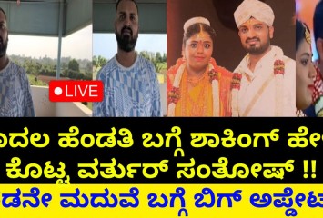 ಮೊದಲ ಹೆಂಡತಿ ಬಗ್ಗೆ ಶಾಕಿಂಗ್ ಹೇಳಿಕೆ ಕೊಟ್ಟ ವರ್ತುರ್ ಸಂತೋಷ್ !! ಎರಡನೇ ಮದುವೆ ಬಗ್ಗೆ ಬಿಗ್ ಅಪ್ಡೇಟ್ !!