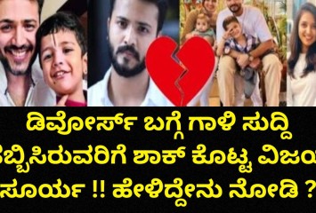 ಡಿವೋರ್ಸ್ ಬಗ್ಗೆ ಗಾಳಿ ಸುದ್ದಿ ಹಬ್ಬಿಸಿರುವರಿಗೆ ಶಾಕ್ ಕೊಟ್ಟ ವಿಜಯ ಸೂರ್ಯ !! ಹೇಳಿದ್ದೇನು ನೋಡಿ ?