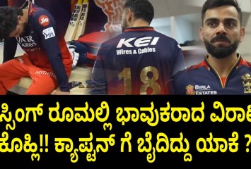 ಡ್ರೆಸ್ಸಿಂಗ್ ರೂಮಲ್ಲಿ ಭಾವುಕರಾದ ವಿರಾಟ್ ಕೊಹ್ಲಿ!! ಕ್ಯಾಪ್ಟನ್ ಗೆ ಬೈದಿದ್ದು ಯಾಕೆ ?