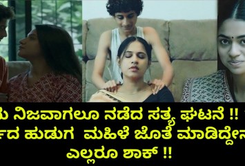ಇದು ನಿಜವಾಗಲೂ ನಡೆದ ಸತ್ಯ ಘಟನೆ !! 14 ವರ್ಸದ ಹುಡುಗ  ಮಹಿಳೆ ಜೊತೆ ಮಾಡಿದ್ದೇನು ? ಎಲ್ಲರೂ ಶಾಕ್ !!