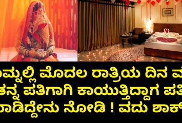 ರೂಮ್ನಲ್ಲಿ  ಮೊದಲ ರಾತ್ರಿಯ ದಿನ ವದು ತನ್ನ ಪತಿಗಾಗಿ ಕಾಯುತ್ತಿದ್ದಾಗ ಪತಿ ಮಾಡಿದ್ದೇನು ನೋಡಿ ! ವದು ಶಾಕ್ ?