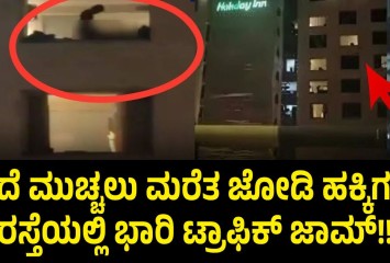 ಪರದೆ ಮುಚ್ಚಲು ಮರೆತ ಜೋಡಿ ಹಕ್ಕಿಗಳು!! ರಸ್ತೆಯಲ್ಲಿ ಭಾರಿ ಟ್ರಾಫಿಕ್ ಜಾಮ್!! ಮುಂದೆ ಏನಾಯ್ತು ಶಾಕ್ ನೀವೇ ನೋಡಿ!!