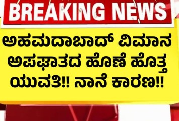 ಅಹಮದಾಬಾದ್ ವಿಮಾನ ಅಪಘಾತದ ಹೊಣೆ ಹೊತ್ತ ಯುವತಿ! ನಾನೆ ಕಾರಣ!!
