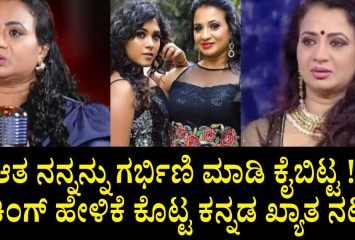ಆತ ನನ್ನನ್ನು ಗರ್ಭಿಣಿ ಮಾಡಿ ಕೈಬಿಟ್ಟ !! ಶಾಕಿಂಗ್ ಹೇಳಿಕೆ ಕೊಟ್ಟ ಕನ್ನಡ ಖ್ಯಾತ ನಟಿ !!