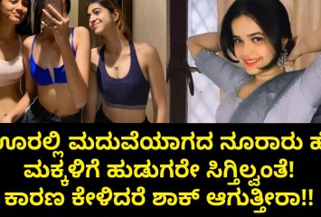 ಈ ಊರಲ್ಲಿ ಮದುವೆಯಾಗದ ನೂರಾರು ಹೆಣ್ಣು ಮಕ್ಕಳಿಗೆ ಹುಡುಗರೇ ಸಿಗ್ತಿಲ್ವಂತೆ! ಕಾರಣ ಕೇಳಿದರೆ ಶಾಕ್ ಆಗುತ್ತೀರಾ