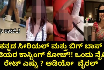 ಕನ್ನಡ ಸೀರಿಯಲ್ ಮತ್ತು ಬಿಗ್ ಬಾಸ್ ನಟಿಯರ ಕಾಸ್ಟಿಂಗ್ ಕೋಚ್!! ಒಂದು ನೈಟ್ ರೇಟ್ ಎಷ್ಟು? ಆಡಿಯೋ  ವೈರಲ್