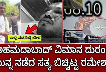 ಅಹಮದಾಬಾದ್ ವಿಮಾನ ದುರಂತ ಮುನ್ನ ನಡೆದ ಸತ್ಯ ಬಿಚ್ಚಿಟ್ಟ ರಮೇಶ್!!