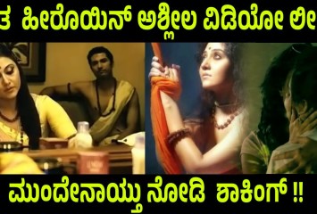 ಖ್ಯಾತ  ಹೀರೊಯಿನ್ ಅಶ್ಲೀಲ ವಿಡಿಯೋ ಲೀಕ್ !!  ಮುಂದೇನಾಯ್ತು ನೋಡಿ  ಶಾಕಿಂಗ್ !!