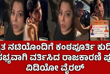 ಖ್ಯಾತ ನಟಿಯೊಂದಿಗೆ ಕಂಠಪೂರ್ತಿ ಕುಡಿದು ಅಸಭ್ಯವಾಗಿ ವರ್ತಿಸಿದ ರಾಜಕಾರಣಿ ಪುತ್ರ! ವಿಡಿಯೋ ವೈರಲ್
