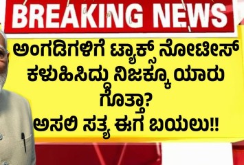 ಅಂಗಡಿಗಳಿಗೆ ಟ್ಯಾಕ್ಸ್ ನೋಟೀಸ್ ಕಳುಹಿಸಿದ್ದು ನಿಜಕ್ಕೂ ಯಾರು ಗೊತ್ತಾ? ಅಸಲಿ ಸತ್ಯ ಈಗ ಬಯಲು