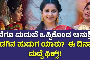 ಕೊನೆಗೂ ಮದುವೆ ಒಪ್ಪಿಕೊಂಡ ಅನುಶ್ರೀ !! ಕೊಡಗಿನ ಹುಡುಗ ಯಾರು?  ಈ ದಿನಾಂಕ ಮದ್ವೆ ಫಿಕ್ಸ್!!