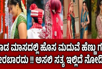 ಆಷಾಡ ಮಾಸದಲ್ಲಿ ಹೊಸ ಮದುವೆ ಹೆಣ್ಣು ಗಂಡು ಸೇರಬಾರದು !! ಅಸಲಿ ಸತ್ಯ ಇಲ್ಲಿದೆ ನೋಡಿ ?