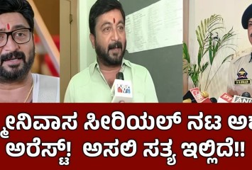 ಲಕ್ಷ್ಮೀನಿವಾಸ ಸೀರಿಯಲ್ ನಟ ಅಶ್ವತ್ ಅರೆಸ್ಟ್ !! ಅಸಲಿ ಸತ್ಯ ಇಲ್ಲಿದೆ ?