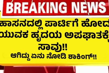 ಹಾಸನದಲ್ಲಿ ಪಾರ್ಟಿಗೆ ಹೋದ ಯುವಕ ಹೃದಯ ಅಪಘಾತಕ್ಕೆ ಸಾವು!!   ಆಗಿದ್ದು ಏನು ನೋಡಿ ಶಾಕಿಂಗ್