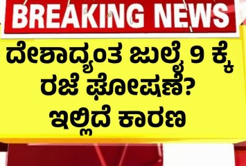 ದೇಶಾದ್ಯಂತ ಜುಲೈ 9 ಕ್ಕೆ ರಜೆ ಘೋಷಣೆ? ಇಲ್ಲಿದೆ ಕಾರಣ