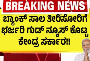 ಬ್ಯಾಂಕ್ ಸಾಲ ತೀರಿಸೋರಿಗೆ ಭರ್ಜರಿ ಗುಡ್ ನ್ಯೂಸ್ ಕೊಟ್ಟ ಕೇಂದ್ರ ಸರ್ಕಾರ!!