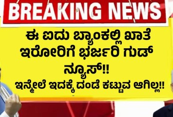 ಈ ಐದು ಬ್ಯಾಂಕಲ್ಲಿ ಖಾತೆ ಇರೋರಿಗೆ ಭರ್ಜರಿ ಗುಡ್ ನ್ಯೂಸ್!! ಇನ್ಮೇಲೆ ಇದಕ್ಕೆ ದಂಡೆ ಕಟ್ಟುವ ಆಗಿಲ್ಲ!!
